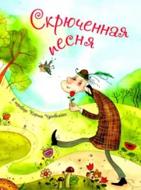 Корней Чуковский
Жил на свете человек,
Скрюченные ножки,
И гулял он целый век
По скрюченной дорожке.

А за скрюченной рекой
В скрюченном домишке
Жили летом и зимой
Скрюченные мышки.

И стояли у ворот
Скрюченные ёлки,
Там гуляли без забот
Скрюченные волки.

И была у них одна
Скрюченная кошка,
И мяукала она.
Сидя у окошка.

А за скрюченным мостом
Скрюченная баба
По болоту босиком
Прыгала, как жаба.

И была в руке у ней
Скрюченная палка,
И летела вслед за ней
Скрюченная галка.