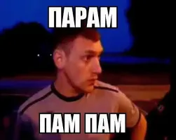 Парам пам пам