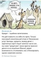 О как! Зумеры начали о чём-то догадываться. На заре СССР, ростовщичество было уголовным преступлением. Позже, появилась статья за спекуляцию. И с чего бы это "комуняки", строившие социалистическое общество, так не любили банкиров и спекулянтов? 

А вообще-то, если называть вещи своими именами, то станет проще понимать, что происходит вокруг. Назови кредит кабалой (чем он на самом деле и является) и сразу желание туда лезть поубавится.
(Кабала - тяжёлая форма личной зависимости, обычно связанная с займом; а также юридические акты, оформлявшие долговые обязательства.)