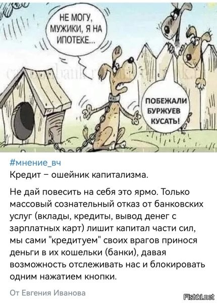 О как! Зумеры начали о чём-то догадываться. На заре СССР, ростовщичество было уголовным преступлением. Позже, появилась статья за спекуляцию. И с чего бы это "комуняки", строившие социалистическое общество, так не любили банкиров и спекулянтов? 

А вообще-то, если называть вещи своими именами, то станет проще понимать, что происходит вокруг. Назови кредит кабалой (чем он на самом деле и является) и сразу желание туда лезть поубавится.
(Кабала - тяжёлая форма личной зависимости, обычно связанная с займом; а также юридические акты, оформлявшие долговые обязательства.)