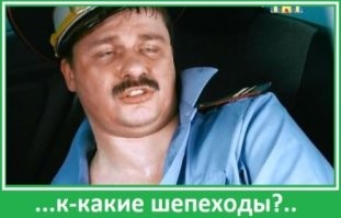 Всех сбил