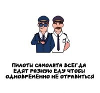Они туда жрать ходят или самолётом управлять? Я, когда на дальняк еду, вообще стараюсь ничего не есть (во избежание, так сказать). Что, если пилот 6 часов не пожрёт, с ним голодный обморок что-ли случится?