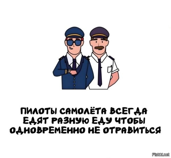 Они туда жрать ходят или самолётом управлять? Я, когда на дальняк еду, вообще стараюсь ничего не есть (во избежание, так сказать). Что, если пилот 6 часов не пожрёт, с ним голодный обморок что-ли случится?