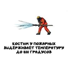 А пожарный внутри костюма сколько?