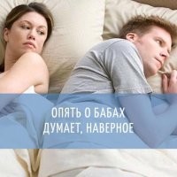 Значит точно о бабах думает
