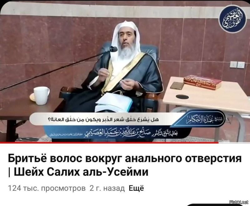 Тем временем, высокие учёные умы исламского мира заняты обсуждением важных вопросов. 

Наверное, проблема очень актуальная, раз целый мусульманский шейх соизволил потратить 40 минут для объяснения, харам ли брить жопу или всё же халяль.