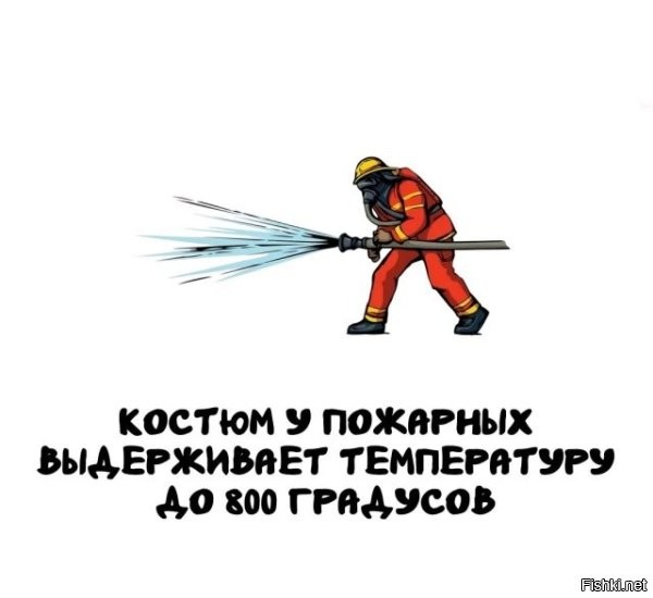 Жаль, что пожарные эту температуру не выдерживают.