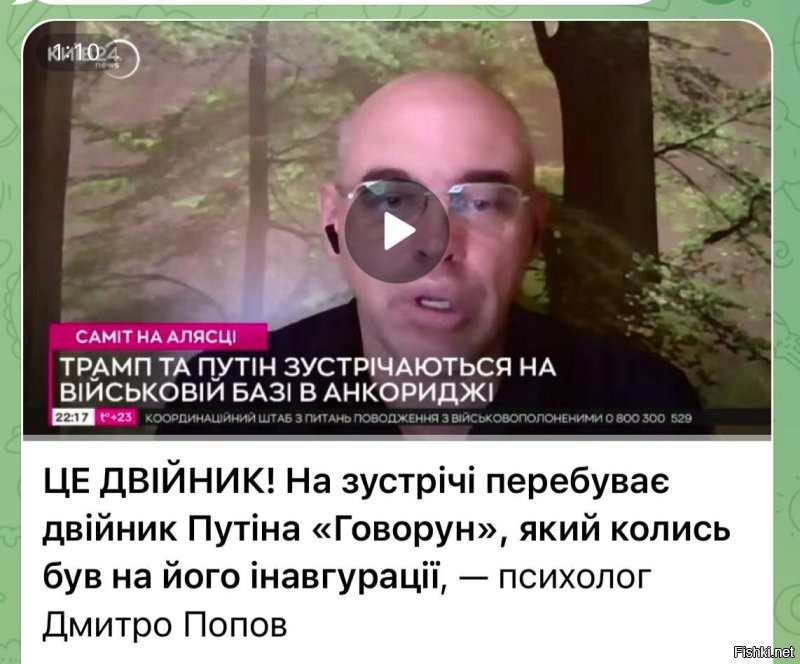 Расходимся. Хохлы не организовали супер-операцию по устранению Путина, потому что встречу с Трампом приехал его двойник Говорун.