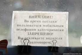 Раньше вешали обьявления,что запрещено отвлекать водителя во время движения..