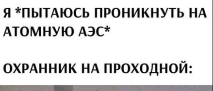 Проникнуть на Атомную АЭС? АЭС - Атомная ЭлектроСтанция...