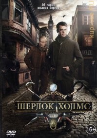 Несомненно, что Ливанов и Соломин в роли Холмса и Ватсона- это шедевр мирового кинематографа. В школьном возрасте (2-3-ий класс) запоем читал эту книгу, расшифровывал этих пляшущих человечков... А вот "Собака Баскервилей" - не впечатлила... Ну, нудятина какая-то... То-ли дело - "Голубой карбункул", или "Знак четырёх", или "Пляшущие человечки", да и много чего... Но вот сериал 2013-го года (с Андреем Паниным в роли Ватсона) произвёл впечатление! Я б его назвал "Доктор Ватсон и Шерлок Холмс", и то, что там Лейстреда играет Михаил Боярский, очень хорошо получилось. Сериал получился отличный!
Понравился "Холмс" с Робертом Дауни младшим... Своеобразное прочтение произведения. И опять же, здесь Ватсон не так уж прост...
И вот одного не могу понять, почему масса народу так ссутся от этого "недоШерлока", который Кембербейдж... Это не Холмс!!! Блё!!! Не Шерлок это!