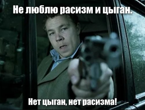 Не люблю расизм и цыган , нет цыган нет расизма.