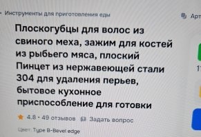 Из личных наблюдений. Одно - это просто пинцет для вытаскивания костей из рыбы, проржаться удалось с третьего захода. Второе - так и не поняла, что, даже с описанием, потому что оно такое же.