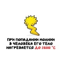 Хрен там. Если тело человека нагреть до 28000 градусов, то оно испарится, а практика показывает, что люди даже не всегда умирают от удара молнии.