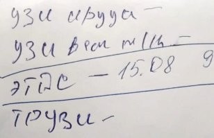 Реальный почерк современного молодого доктора, который в школе не учился на прописях.