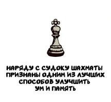 Память - да, ум - нет. Шахматы - это набор комбинаций, ограниченный. Не помню цифру, но давно сосчитано количество всех возможных ходов-вариантов. И выиграет тот, кто больше помнит "сюда не ходить"-"сюда можно" и быстрее это применит. Именно поэтому Каспаров долго выигрывал у компа. Компу надо было перебрать все возможные ходы, а Каспаров "помнил" выигрышные-проигрышные варианты и не тратил время на обдумывание ненужных-вредных ходов. Высоким интеллектом и матспособностями обладать не обязательно (хотя они тоже развивают память, поэтому многие математики неплохо играют в шахматы), именно поэтому относительно часто встречаются математические вундеркинды - это просто мальчики с феноменальной памятью