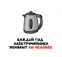 Я студентом еще подрабатывал как-то, почти на постоянке. так вот чурки в нашем чайнике сосиски сварили... так что мало чайники убивают...