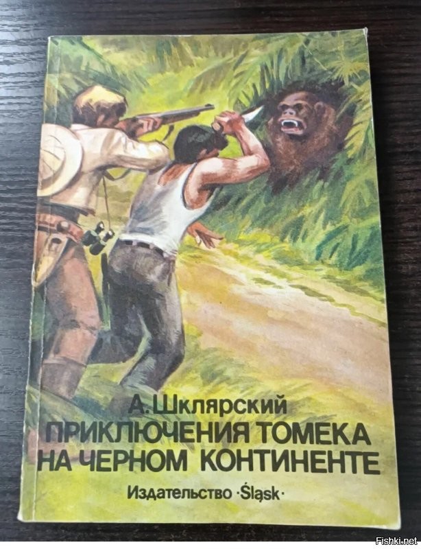 Помню, по детству, Томек по Африке бегал за Окапи. :)