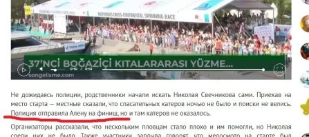 Пропал 29-летний россиянин Николай Свечников во время межконтинентального заплыва через Босфор