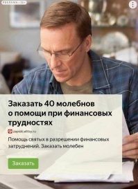 Попы вовсю используют мощь мифологических историй и религиозных баек и догм в сочетании с дремучими суевериями и примитивными ритуалами для одурманивания людей и обогащения. Надо признать, за тысячи лет они искусно научились идти в ногу со временем!