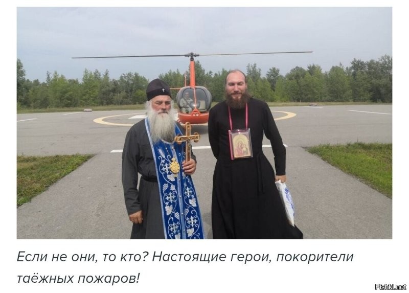 Так это ж нужно физически хоть что-то делать: быть в тайге, приближаться к огню, махать мокрой метелкой.. опасно... 
А вот классически, в самолёте с корявой мазнёй на дощечке, да за казённый счёт,  да с ветерком.... 
Из недавних публикаций:
"Из жизни провинции: В бой с лесными пожарами вступили православные служители культа"