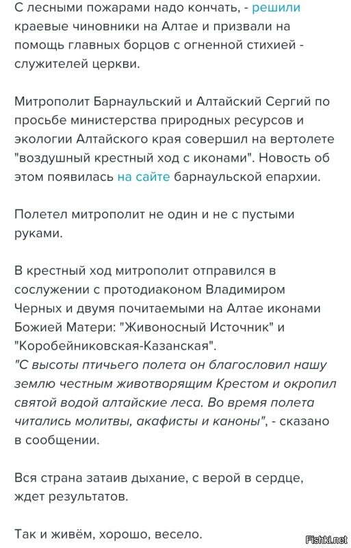 Так это ж нужно физически хоть что-то делать: быть в тайге, приближаться к огню, махать мокрой метелкой.. опасно... 
А вот классически, в самолёте с корявой мазнёй на дощечке, да за казённый счёт,  да с ветерком.... 
Из недавних публикаций:
"Из жизни провинции: В бой с лесными пожарами вступили православные служители культа"