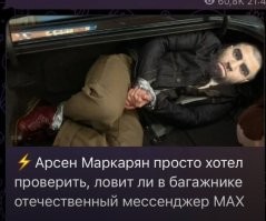 Мессенджер МАХ в багажнике не ловит, но мессенджер ФСБ ловит, только в путь.