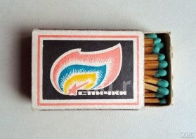 Источники бабах моего детства! Все валялось под ногами, спички тырились дома!