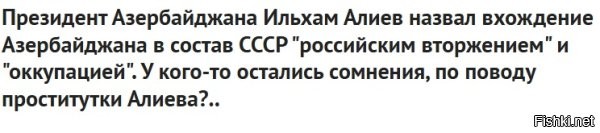 Больше чем уверен, что многие приближенные к верхушке заинтересованные лица до сих пор лелеют надежду на нормализацию отношений с азерами, потому что много у кого из них с той стороной дела-делишьки мутятся. Ничего личного - только бизнес.