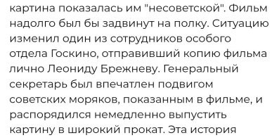 Интересно, а без спасительного одобрения Брежнева, у нас хоть один фильм вышел в прокат? 

Вот прям никто не знал, что снимать будут и сценарий заранее не согласовывается. 
Ага. 
Тайно снимали.
Верим-верим.