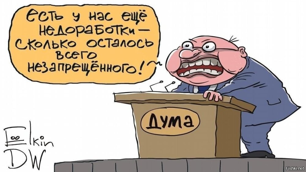 Да от этой госдуры уже не знаешь чего ждать.... И я уже ничему не удивляюсь...