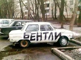 Видели мы её Бентли в соседнем дворе!