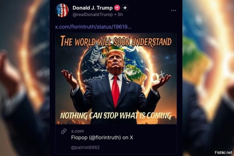Президент США Дональд Трамп разместил в соцсети Truth Social ссылку на пост со своим фото на фоне Земли и странной надписью.

На фото изображен Трамп с подписью «Мир скоро поймет. Ничто не может остановить то, что грядет». Он не пояснил, что хотел передать этой публикацией.