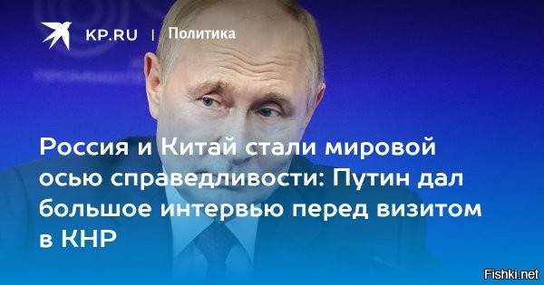Главное из интервью Путина перед визитом в Китай



Китай – древняя страна таких же древних церемоний. Каждый жест, каждый взгляд имеют значение. 

"В ряде государств Запада фактически идет пересмотр итогов Второй мировой войны, откровенно игнорируются вердикты Нюрнбергского и Токийского трибуналов. В основе таких опасных тенденций – нежелание вспоминать о прямой вине предшественников нынешних западных элит за развязанную ими мировую войну, стремление вымарать позорные страницы из своей истории, намерение поощрять реваншизм и неонацизм. Историческая правда фальсифицируется и замалчивается в угоду политической конъюнктуре. Под предлогом мнимых российской и китайской угроз возрождается японский милитаризм, а в Европе, включая Германию, не стесняясь никаких исторических параллелей, закладывают курс на ремилитаризацию континента", – указал российский лидер.

"С 2021 года рост товарооборота составил порядка 100 миллиардов долларов. По объему двусторонней торговли Китай для России является безусловным лидером, а Россия в прошлом году заняла пятое место среди зарубежных государств – внешнеторговых партнеров Китая. Хочу подчеркнуть, что цифры товарооборота лишь оцениваются в долларовом эквиваленте, но расчеты между нашими странами практически полностью переведены на национальные валюты, доля доллара и евро опустилась до уровня статистической погрешности", – отметил Путин.

"Налаживается совместное кинопроизводство. Мы с моим другом, с господином председателем, в Казани об этом говорили. И работа идет. Хочу это с удовольствием отметить. В феврале этого года в отечественный прокат в России вышел российско-китайский фильм "Красный шелк", премьера которого была весьма успешной", – рассказал Путин.

"Экономическое сотрудничество, торговля, промышленная кооперация между нашими странами развиваются по множеству направлений. В ходе моего предстоящего визита обязательно обсудим дальнейшие перспективы взаимовыгодного сотрудничества и новые шаги по его активизации на благо народов России и Китая", – отметил президент.

Праздничные мероприятия в честь капитуляции Японии и окончания Второй мировой войны пройдут 3 сентября. На площади Тяньаньмэнь состоится масштабный парад. Российский лидер примет участие в торжествах в качестве главного гостя.



Желаем президенту России успешного визита успешного визита в Китай!
