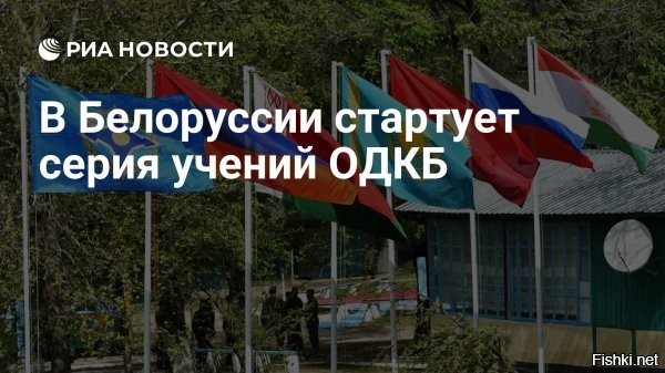 В Белоруссии стартовали учения ОДКБ "Взаимодействие", "Поиск" и "Эшелон"



Минск, 31 августа 2025, 12:24 - Трое учений ОДКБ "Взаимодействие-2025", "Поиск-2025" и "Эшелон-2025" стартовали в Белоруссии, сообщает агентство РИА Новости.
Отмечается, что в учениях примут участие более 2000 военнослужащих и 450 единиц техники, в том числе девять боевых самолетов и вертолетов.

Торжественное открытие совместных учений состоялось на Площади Победы в Витебске и в мемориальном комплексе "Освободителям Витебска – советским воинам, партизанам и подпольщикам"   .

В учениях принимают участие контингенты Войск (Коллективных сил) ОДКБ Белоруссии, России, Казахстана, Киргизии и Таджикистана.

В Объединенном пресс-центре учений уточнили, что совместное учение "Взаимодействие-2025" направлено на отработку подготовки и проведения совместной операции по участию в разрешении кризисной ситуации на территории государства – члена ОДКБ. В свою очередь, специальное учение "Поиск-2025" проводится для сил и средств разведки, а "Эшелон-2025" направлено на отработку работы сил и средств материально-технического обеспечения.
  

Желаем успешного проведения в Белоруссии учений ОДКБ "Взаимодействие", "Поиск" и "Эшелон" 
НАТОвцам и прочим недругам России дрожать и ссаться от страха...