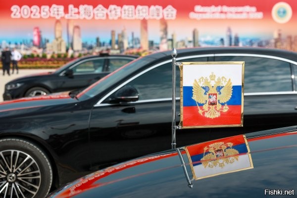 Президент России Владимир Путин в ходе официального визита в Китай будет передвигаться по стране на автомобиле Aurus с китайскими номерами



В воскресенье, 31 августа, российского президента встретили в аэропорту Биньхай китайского города Тяньцзинь красной ковровой дорожкой и почетным караулом.

В ходе официального визита в Китай Путин посетит военный парад, посвященный 80-летию победы во Второй мировой войне. Он также примет участие в саммите Шанхайской организации сотрудничества, который пройдет в Тяньцзине с 31 августа по 1 сентября. После этого Путин проведет в Пекине переговоры с главой КНР Си Цзиньпином. В общей сложности визит продлится четыре дня и завершится 3 сентября.

Шанхайская организация сотрудничества (ШОС)   международная организация государств Азиатского региона по вопросам экономического сотрудничества и безопасности, противодействия экстремизму и терроризму.

По состоянию на 2025 год в состав ШОС входят десять государств: Россия, Индия, Иран, Казахстан, Китай, Киргизия, Пакистан, Таджикистан, Узбекистан и Белоруссия.



Путин  в ходе официального визита в Китай будет передвигаться по стране на автомобиле Aurus с китайскими номерами.

Это знак уважения и сигнал "Чувствуйте себя как дома"...