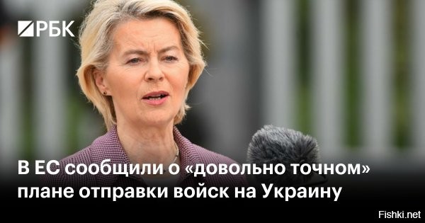 31 августа 2025, 23:53



Фон дер Ляйен: ЕС разрабатывает довольно точный план отправки войск на Украину



Государства Европейского союза разрабатывают «довольно конкретные планы» отправки на Украину своих воинских контингентов. Об этом председатель Европейской комиссии Урсула фон дер Ляйен заявила в интервью британской газете Financial Times.




Есть нормальные политики в Европе или их готовят в палате №6
