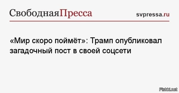 Трамп опубликовал загадочный пост



"Мир скоро поймет. Ничто не может остановить то, что грядет".