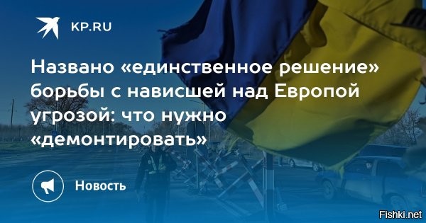 Нужен демонтаж режима. В Европе сочли соседство с Украиной опасным



SC: Украина стала серьезной угрозой безопасности для стран Европы



Украина начала представлять опасность для европейских стран-соседей. Несмотря на позицию Запада, жители Венгрии и Польши осознали необходимость смены власти в Киеве, сообщил журнал Strategic Culture.

«Суровая реальность показывает, что украинское правительство, отнюдь не являясь надежным партнером для Европы, превратилось в угрозу региональной стабильности и безопасности народов, проживающих вдоль границ конфликта»,   отметили в публикации.

Официальный Киев, по мнению издания, ведет себя безразлично по отношению к западным партнерам. Свидетельством этого служат удары по нефтепроводу «Дружба», через который осуществляются поставки в Венгрию и Словакию.

Автор статьи указал, что без «демонтажа неонацистского режима в Киеве» напряженность среди европейского населения сохранится.
 

ОПГ "Украина" - реальная угроза мира в Европе.