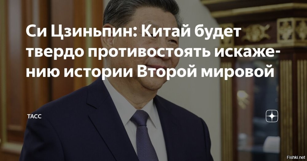 Си Цзиньпин осудил попытки исказить историю Второй мировой войны



Си Цзиньпин: китайский народ не потерпит искажения истории Второй мировой



Пекин, 31 августа 2025, 13:42 - Китайский народ, принесший огромные жертвы, никогда не смирится с попытками искажать или отрицать историю времен Второй мировой войны. Об этом заявил председатель КНР Си Цзиньпин в статье журналу »Цюши».

По его словам, история является лучшим учебником и самым «эффективным отрезвляющим средством». Си Цзиньпин добавил, что китайский народ помнит страдания, принесенные войной, и постоянно стремится к миру.

Председатель КНР добавил, что в мире все еще есть те, кто игнорирует исторические факты.

«Китайский народ, принесший огромные жертвы, будет непоколебимо защищать историю, написанную кровью и человеческими жизнями»,   заявил он.

Си Цзиньпин подчеркнул, что война сопротивления народа КНР японским захватчикам была главным полем битвы мировой антифашистской войны на Востоке.

До этого президент России Владимир Путин заявил, что Япония и Европа наращивают военную силу под предлогом мнимых угроз со стороны Москвы и Пекина.
  

Чё-то притихли и набрали в рот воды западные политики...