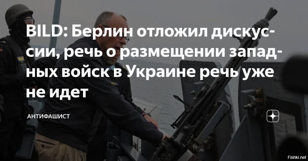 Bild: Берлин отказался от отправки военных ФРГ на Украину



Берлин, 31 августа 2025 14:22 - Берлин снял с повестки вопрос об отправке военных миротворцев из Германии на Украину, пишет газета Bild ("Бильд").
Отправка западных сил для обеспечения гарантий безопасности на Украину становится лишь перспективой далекого будущего.

"Вопрос об отправке военнослужащих бундесвера для наблюдения за перемирием снят с повестки дня на неопределенный срок", – отмечает издание, ссылаясь на источники в федеральном правительстве.

В Кельне прошла тысячная акция протеста против милитаризации ФРГ и против нового закона о военной службе. Демонстранты требовали восстановления отношений с Россией. Немецкая полиция жестко пресекла акцию протеста.

Несмотря на протесты населения, европейская партия войны и не унимается.

"Они давно исторически задались целью всячески сдерживать Российскую Федерацию, нашу страну. Это такая привычная тенденция", – заявил Песков на саммите ШОС в Тяньцзыне журналистам ВГТРК.
  

Чем сильнее удары ВС РФ по Украине, тем меньше желание западных стран посылать свои войска вна незалежную.