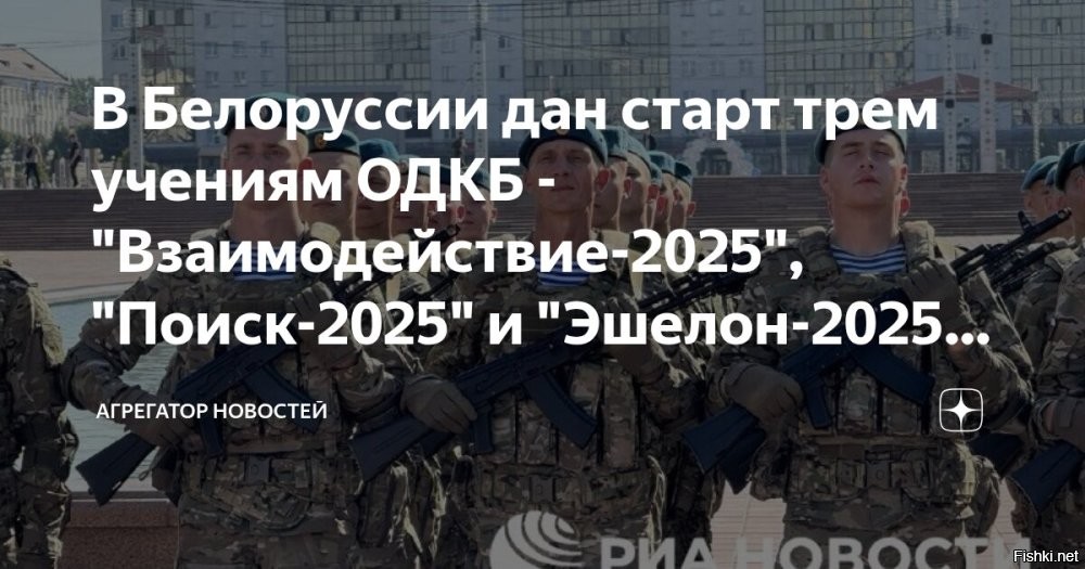 В Белоруссии стартовали учения ОДКБ "Взаимодействие", "Поиск" и "Эшелон"



Минск, 31 августа 2025, 12:24 - Трое учений ОДКБ "Взаимодействие-2025", "Поиск-2025" и "Эшелон-2025" стартовали в Белоруссии, сообщает агентство РИА Новости.
Отмечается, что в учениях примут участие более 2000 военнослужащих и 450 единиц техники, в том числе девять боевых самолетов и вертолетов.

Торжественное открытие совместных учений состоялось на Площади Победы в Витебске и в мемориальном комплексе "Освободителям Витебска – советским воинам, партизанам и подпольщикам"   .

В учениях принимают участие контингенты Войск (Коллективных сил) ОДКБ Белоруссии, России, Казахстана, Киргизии и Таджикистана.

В Объединенном пресс-центре учений уточнили, что совместное учение "Взаимодействие-2025" направлено на отработку подготовки и проведения совместной операции по участию в разрешении кризисной ситуации на территории государства – члена ОДКБ. В свою очередь, специальное учение "Поиск-2025" проводится для сил и средств разведки, а "Эшелон-2025" направлено на отработку работы сил и средств материально-технического обеспечения.
  

Желаем успешного проведения в Белоруссии учений ОДКБ "Взаимодействие", "Поиск" и "Эшелон" 
НАТОвцам и прочим недругам России дрожать и ссаться от страха...