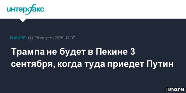 Трампа нет среди гостей празднования 80-летия окончания Второй мировой в Пекине



Президента США Дональда Трампа нет среди гостей юбилейных мероприятий, посвященных 80-летию окончания Второй мировой войны, они пройдут 3 сентября в Пекине. Об этом заявил помощник президента РФ Юрий Ушаков, передает РИА Новости.

«Господина Трампа среди них нет»,   подчеркнул он.

В Пекин на праздничные мероприятия, приуроченные к 80-летию победы Китая над Японией, прибудут 26 лидеров стран. Об этом сообщило Центральное телевидение Поднебесной. 

«Двадцать шесть глав иностранных государств и правительств примут участие в торжественных мероприятиях, посвященных 80-летию победы в Войне сопротивления китайского народа японским захватчикам», - говорится в сообщении.

Среди подтвердивших свою участие оказались президент России Владимир Путин, глава КНДР Ким Чен Ын, лидер Белоруссии Александр Лукашенко, президент Сербии Александр Вучич, премьер-министр Словакии Роберт Фицо, президент Ирана Масуд Пезешкиан.

Также примут участие лидеры Камбоджи, Лаоса, Вьетнама, Индонезии, Монголии, Пакистана, Непала, Таджикистана, Узбекистана, Армении, Киргизии, Казахстана, Кубы, Мьянмы, Мальдив, Туркмении, Азербайджана, Зимбабве.



Трампа не будет в Китае на праздновании 80-летия окончания WWII 
Трамп испугался встретиться с лидерами России, Китая и Индии?