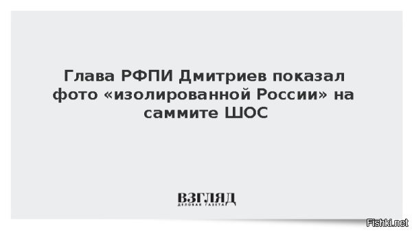 Глава РФПИ Дмитриев показал фото «изолированной России» на саммите ШОС



Глава Российского фонда прямых инвестиций (РФПИ) Кирилл Дмитриев выложил в Telegram-канале протокольное фото стран-участниц саммита Шанхайской организации сотрудничества с ироничной подписью.
«Изолированная» Россия на саммите Шанхайской организации сотрудничества», – сказано в подписи к фото, на котором среди десятков представителей стран-участниц в центре стоят президент России Владимир Путин и председатель КНР Си Цзиньпин.

"И"- изоляция России