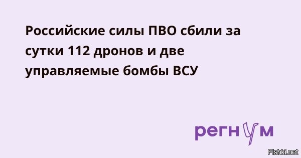 Российская ПВО сбила за сутки 112 дронов ВСУ



Минобороны РФ: за сутки сбиты две авиабомбы, три снаряда HIMARS и 112 дронов ВСУ



Российские средства противовоздушной обороны за сутки сбили две авиабомбы и три реактивных снаряда HIMARS, сообщили в Минобороны РФ. Также были ликвидированы 112 беспилотников ВСУ.

Средствами противовоздушной обороны сбиты три реактивных снаряда системы залпового огня HIMARS производства США, две управляемые авиационные бомбы и 112 беспилотных летательных аппаратов самолетного типа,   передается в сообщении.



С начала СВО российские силы уничтожили 666 самолетов, 283 вертолета, 80 712 беспилотников, 626 ЗРК, 24 897 танков и другой бронетехники, 1588 боевых машин реактивных систем залпового огня, 29 118 орудий полевой артиллерии и минометов, а также 40 751 единицу специальной военной автомобильной техники.

Враг будет разбит, Победа будет за нами