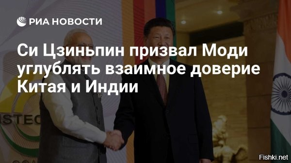 Си Цзиньпин призвал к "танцу дракона и слона" в отношениях с Индией



Пекин, 31 августа 2025, 13:16 - Председатель КНР Си Цзиньпин в ходе переговоров с премьер-министром Индии Нарендрой Моди подчеркнул необходимость укрепления дружбы между двумя странами. Видео встречи лидеров, которая прошла в китайском Тяньцзине на полях саммита ШОС, публикует Ruptly.

Си Цзиньпин отметил общую историческую ответственность двух древних цивилизаций за обновление стратегий социального прогресса человечества и призвал углублять связи в условиях трансформации современного мира.

"Мы должны укреплять объединение государств, обновлять стратегии продвижения социального прогресса человечества, быть по-настоящему близкими друзьями и партнерами, которые вместе достигают успеха, реализуя совместный танец дракона и слона", – отметил Си Цзиньпин в своем обращении.



 Страшный сон Вашингтона - дружба Индии и Китая сбывается...