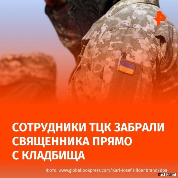 31 августа 2025, 14:15 



Священника УПЦ мобилизовали на кладбище во время отпевания погибшего



Священника Украинской православной церкви задержали для мобилизации прямо на кладбище в селе Пирятин Ровненской области во время отпевания погибшего военного.
Как сообщает «Страна.ua», в Дубенском районе Ровненской области сотрудники территориального центра комплектования задержали протоиерея Украинской православной церкви Владимира Главацкого прямо на кладбище, когда он отпевал погибшего военного. Об этом проинформировал Союз православных журналистов в своем Telegram-канале.

По их данным, после задержания священника сразу доставили на учебный полигон для прохождения подготовки. Отмечается, что подобные случаи в последнее время участились на Украине: ранее в августе сотрудники военкомата также задержали многодетного священника УПЦ Богдана Матвиева во время крестного хода в Почаеве Тернопольской области.

Кроме того, в начале августа сообщалось о задержании двоих священнослужителей Сарненской епархии, а бывший депутат Рады Артем Дмитрук заявлял о похищении еще двух представителей УПЦ в Харькове. Союз православных журналистов отмечает, что аналогичные инциденты происходили и в других регионах страны.



ЧВК "Украина"  мобилизует священников УПЦ - гореть в Аду Зеленскому и его клике