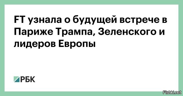 31 августа 2025, 23:15 



Трамп встретится с Зеленским в Париже



4 сентября в Париже пройдет встреча американского и украинского президентов Дональда Трампа и Владимира Зеленского, а также европейских лидеров, сообщает The Financial Times со ссылкой на трех дипломатов, знакомых с планами.

По их данным, встреча пройдет по приглашению президента Франции Эмманюэля Макрона. Среди участников встречи также: канцлер Германии Фридрих Мерц, премьер-министр Великобритании сэр Кир Стармер, генсек НАТО Марк Рютте и глава Еврокомиссии Урсула фон дер Ляйен.



Трам-пам-паму не западло встречаться с гнидой Зеленским?