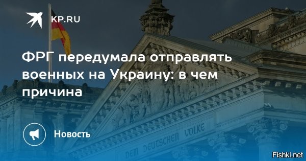 Bild: Берлин отказался от отправки военных ФРГ на Украину



Берлин, 31 августа 2025 14:22 - Берлин снял с повестки вопрос об отправке военных миротворцев из Германии на Украину, пишет газета Bild ("Бильд").
Отправка западных сил для обеспечения гарантий безопасности на Украину становится лишь перспективой далекого будущего.

"Вопрос об отправке военнослужащих бундесвера для наблюдения за перемирием снят с повестки дня на неопределенный срок", – отмечает издание, ссылаясь на источники в федеральном правительстве.

В Кельне прошла тысячная акция протеста против милитаризации ФРГ и против нового закона о военной службе. Демонстранты требовали восстановления отношений с Россией. Немецкая полиция жестко пресекла акцию протеста.

Несмотря на протесты населения, европейская партия войны и не унимается.

"Они давно исторически задались целью всячески сдерживать Российскую Федерацию, нашу страну. Это такая привычная тенденция", – заявил Песков на саммите ШОС в Тяньцзыне журналистам ВГТРК.
  

Чем сильнее удары ВС РФ по Украине, тем меньше желание западных стран посылать свои войска вна незалежную.
