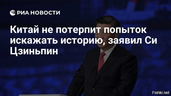 Си Цзиньпин осудил попытки исказить историю Второй мировой войны



Си Цзиньпин: китайский народ не потерпит искажения истории Второй мировой



Пекин, 31 августа 2025, 13:42 - Китайский народ, принесший огромные жертвы, никогда не смирится с попытками искажать или отрицать историю времен Второй мировой войны. Об этом заявил председатель КНР Си Цзиньпин в статье журналу »Цюши».

По его словам, история является лучшим учебником и самым «эффективным отрезвляющим средством». Си Цзиньпин добавил, что китайский народ помнит страдания, принесенные войной, и постоянно стремится к миру.

Председатель КНР добавил, что в мире все еще есть те, кто игнорирует исторические факты.

«Китайский народ, принесший огромные жертвы, будет непоколебимо защищать историю, написанную кровью и человеческими жизнями»,   заявил он.

Си Цзиньпин подчеркнул, что война сопротивления народа КНР японским захватчикам была главным полем битвы мировой антифашистской войны на Востоке.

До этого президент России Владимир Путин заявил, что Япония и Европа наращивают военную силу под предлогом мнимых угроз со стороны Москвы и Пекина.
  

Чё-то притихли и набрали в рот воды западные политики...